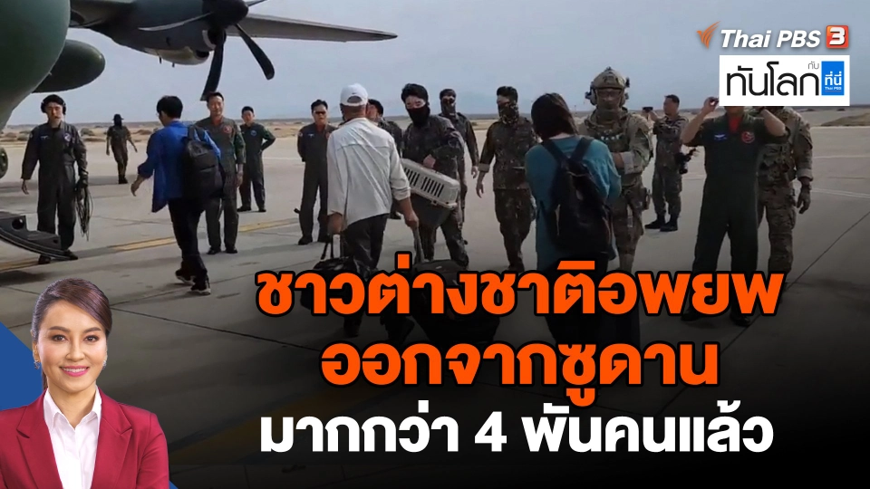 ชาวต่างชาติอพยพออกจากซูดานมากกว่า 4 พันคนแล้ว