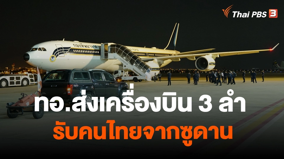 ​ทอ.ส่งเครื่องบิน 3 ลำ รับคนไทยจากซูดาน