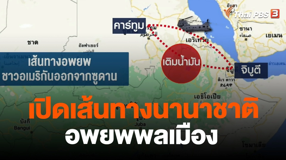 ​เปิดเส้นทางนานาชาติอพยพพลเมือง