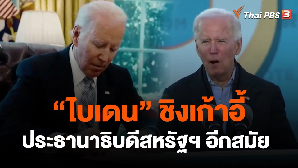 ​"ไบเดน" ชิงเก้าอี้ประธานาธิบดีสหรัฐฯ อีกสมัย