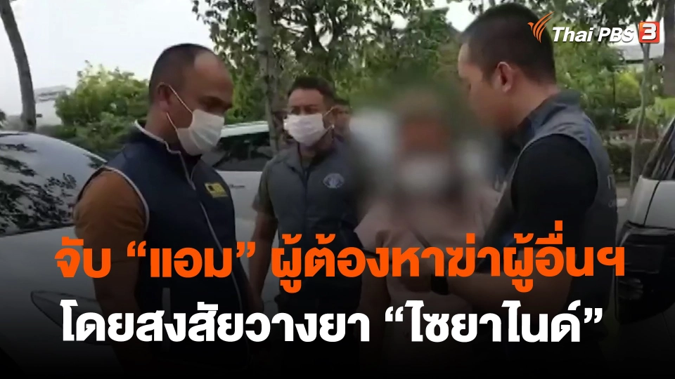 ​จับ "แอม" ผู้ต้องหาฆ่าผู้อื่นฯ โดยสงสัยวางยา "ไซยาไนด์"