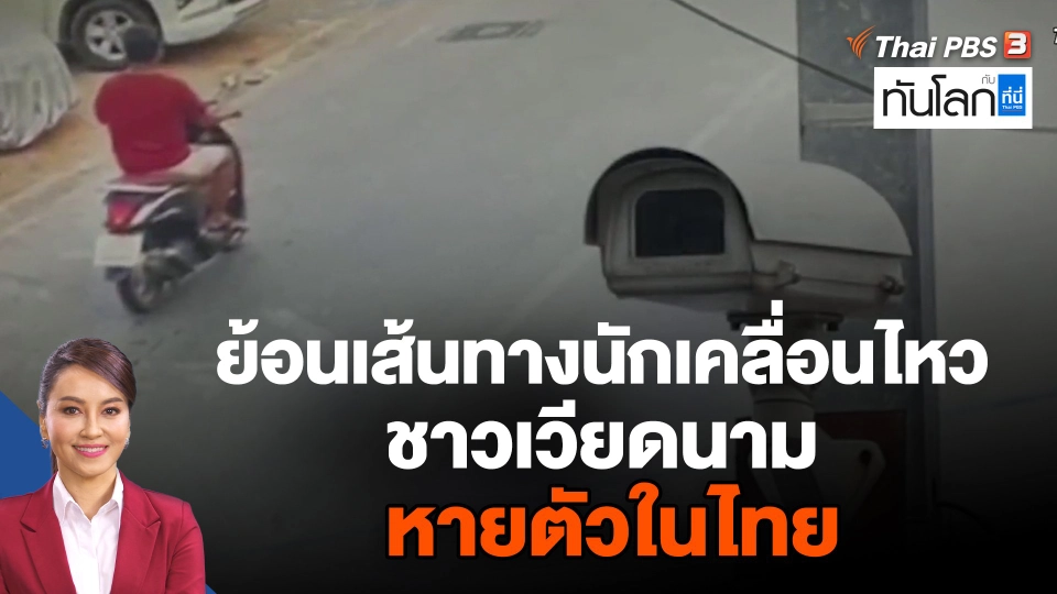 ย้อนเส้นทางนักเคลื่อนไหวชาวเวียดนามหายตัวในไทย