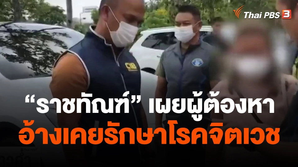 "ราชทัณฑ์" เผยผู้ต้องหาอ้างเคยรักษาโรคจิตเวช