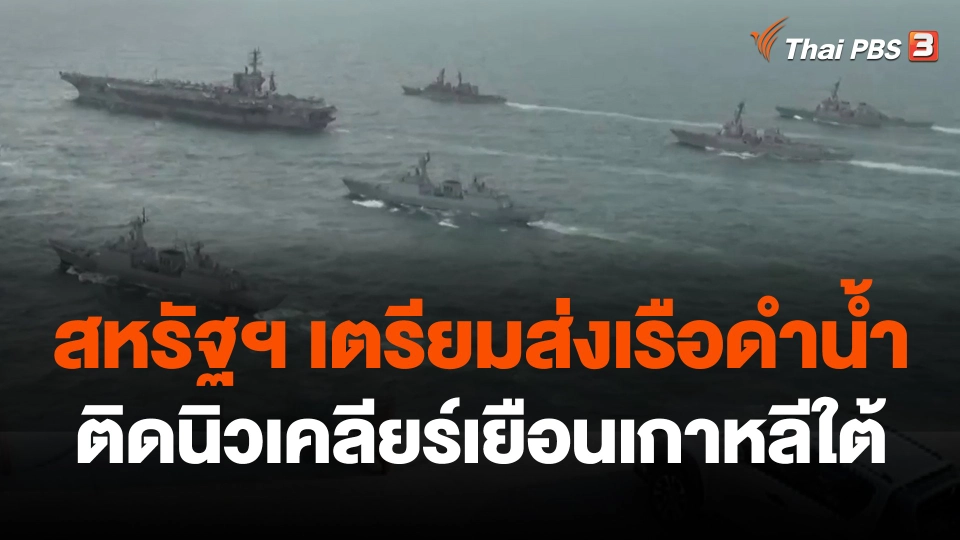 สหรัฐฯ เตรียมส่งเรือดำน้ำติดนิวเคลียร์เยือนเกาหลีใต้