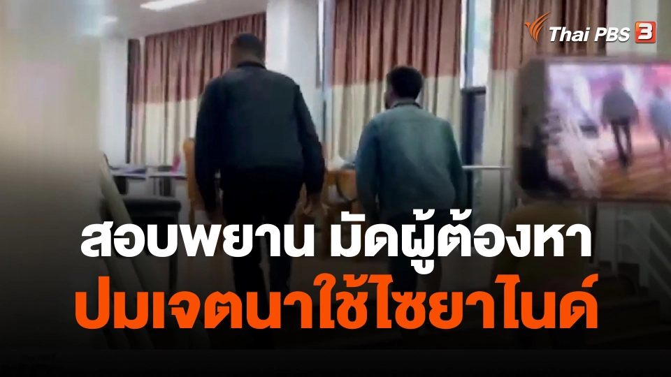 สอบพยาน มัดผู้ต้องหาปมเจตนาใช้ไซยาไนด์