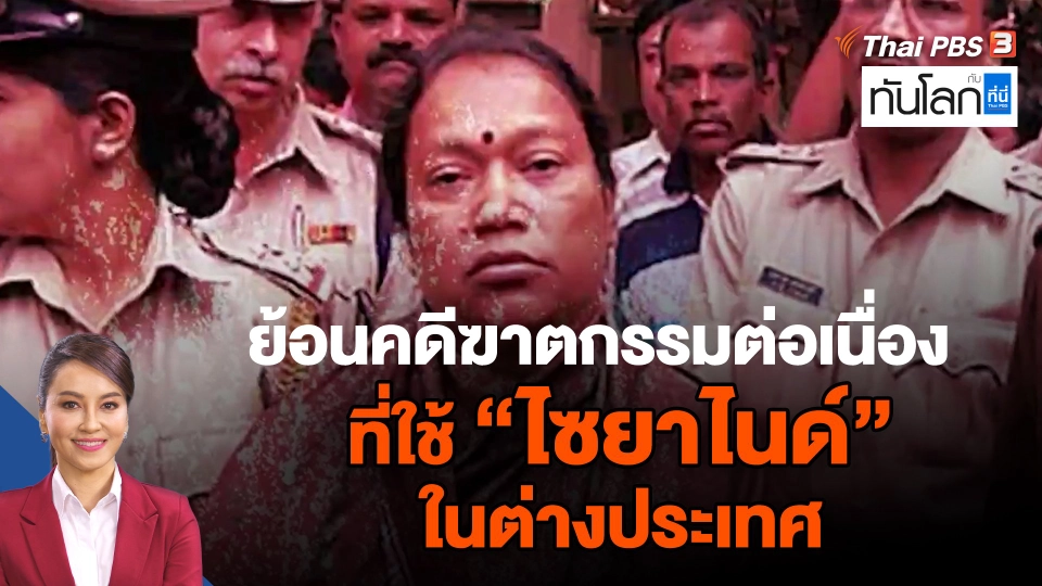 ย้อนคดีฆาตกรรมต่อเนื่องที่ใช้ "ไซยาไนด์" ในต่างประเทศ