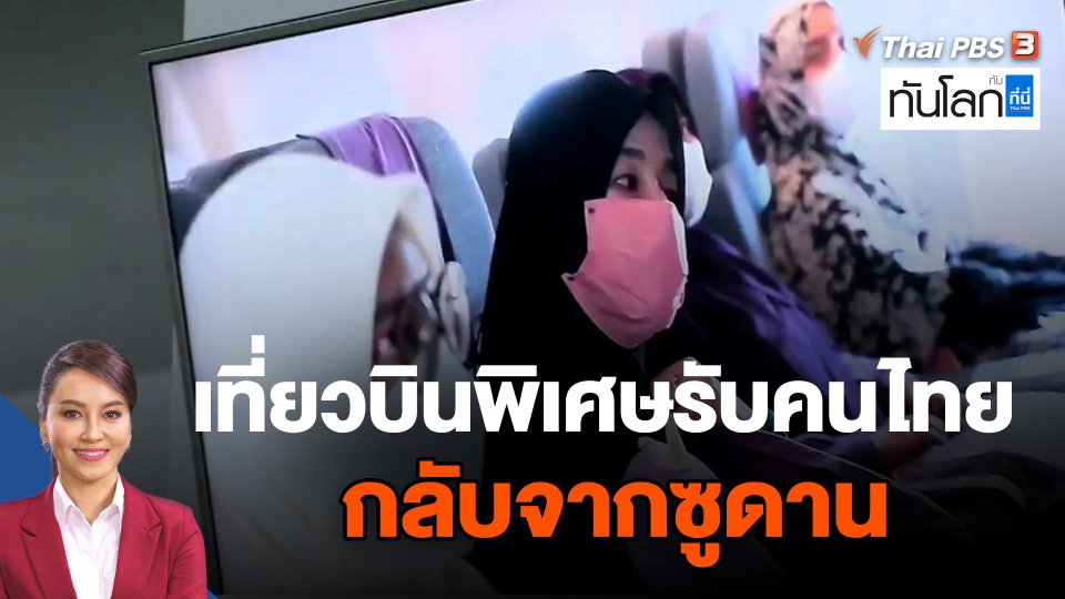 เที่ยวบินพิเศษรับคนไทยกลับจากซูดาน