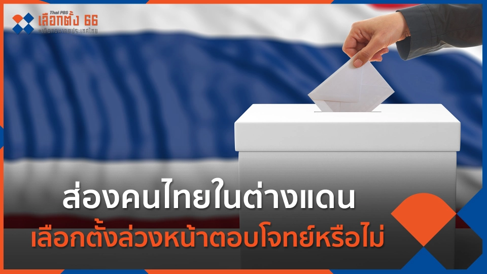ส่องคนไทยในต่างแดน เลือกตั้งล่วงหน้าตอบโจทย์หรือไม่