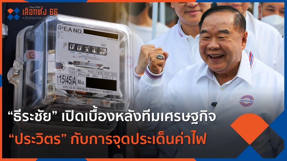 “ธีระชัย” เปิดเบื้องหลังทีมเศรษฐกิจ “ประวิตร” กับการจุดประเด็นค่าไฟ