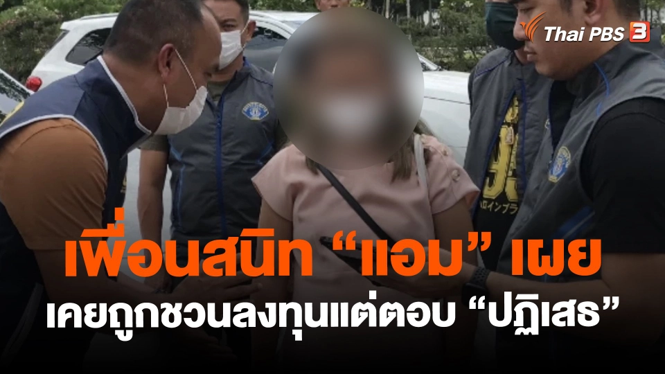 ​เพื่อนสนิท "แอม" เผย เคยถูกชวนลงทุนปล่อยเงินกู้แต่ตอบ "ปฏิเสธ"