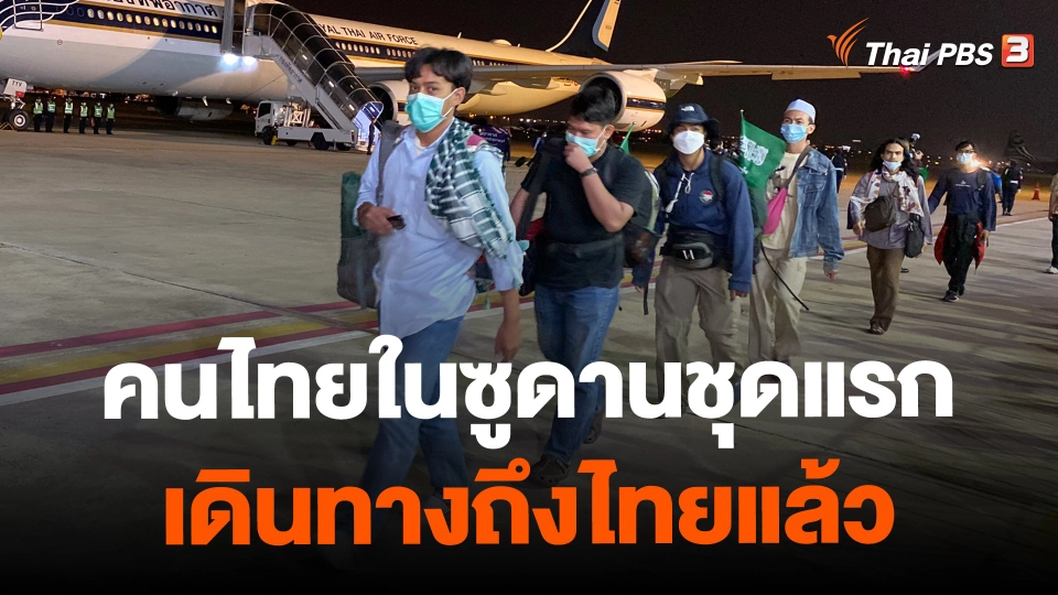 ​คนไทยในซูดานชุดแรกเดินทางถึงไทยแล้ว
