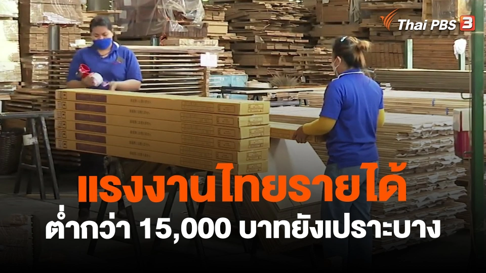 ​แรงงานไทยรายได้ต่ำกว่า 15,000 บาทยังเปราะบาง