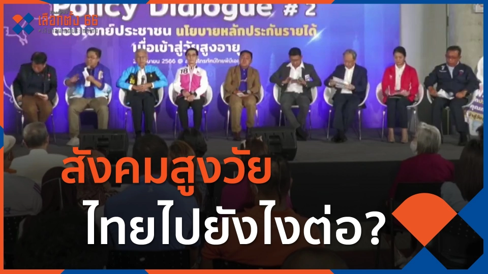​สังคมสูงวัย ไทยไปยังไงต่อ?