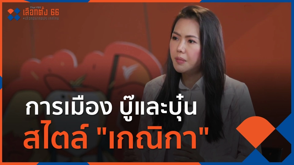​นักการเมืองรุ่นใหม่ : การเมือง บู๊และบุ๋น สไตล์ "เกณิกา"