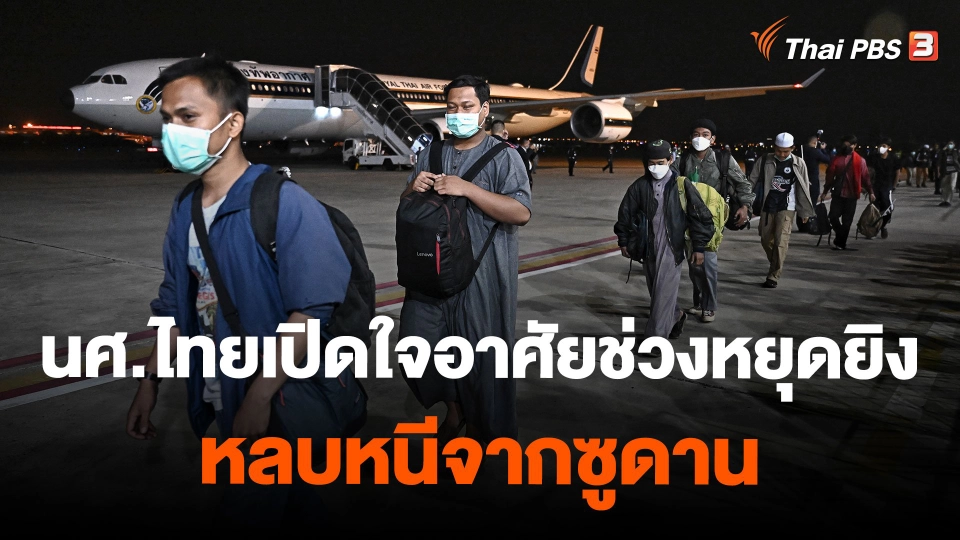 นศ.ไทยเปิดใจอาศัยช่วงหยุดยิงหลบหนีจากซูดาน