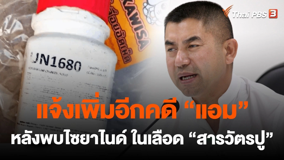 แจ้งเพิ่มอีกคดี"แอม" หลังพบไซยาไนด์ ในเลือด "สารวัตรปู"