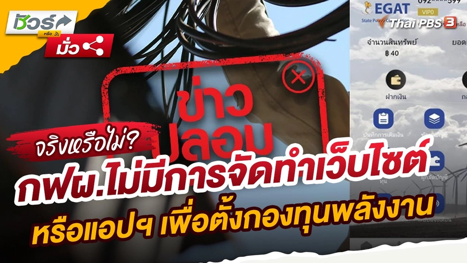 ​ชัวร์หรือมั่ว : กฟผ.ไม่มีการจัดทำเว็บไซต์หรือแอปฯ เพื่อตั้งกองทุนพลังงาน