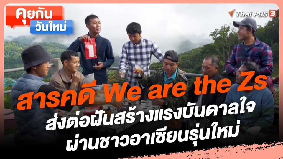 ​คุยกันวันใหม่ : สารคดี We are the Zs ส่งต่อฝันสร้างแรงบันดาลใจผ่านชาวอาเซียนรุ่นใหม่