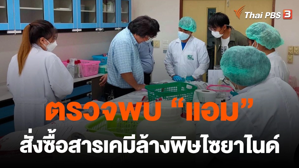 ตรวจพบ "แอม" สั่งซื้อสารเคมีล้างพิษไซยาไนด์