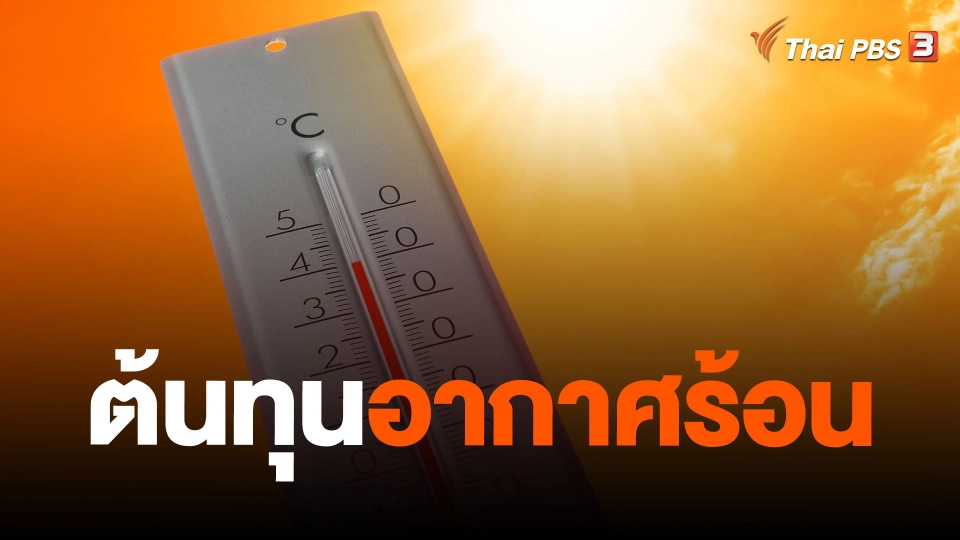 ต้นทุนอากาศร้อน