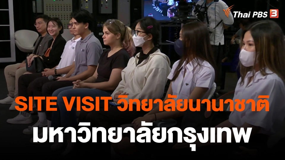 SITE VISIT วิทยาลัยนานาชาติ มหาวิทยาลัยกรุงเทพหลักสูตรกลยุทธ์การสื่อสารและการคิดค้นสิ่งใหม่