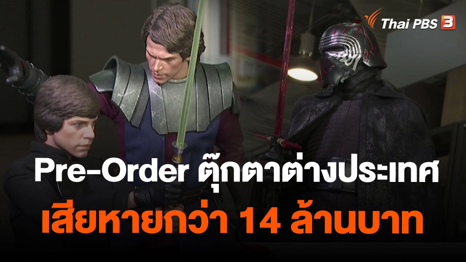 Pre-Order ตุ๊กตาต่างประเทศ เสียหายกว่า 14 ล้านบาท