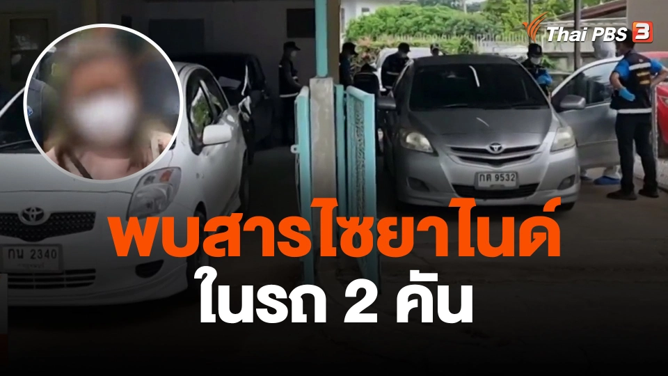 ตรวจสอบพบสารไซยาไนด์ในรถ 2 คัน