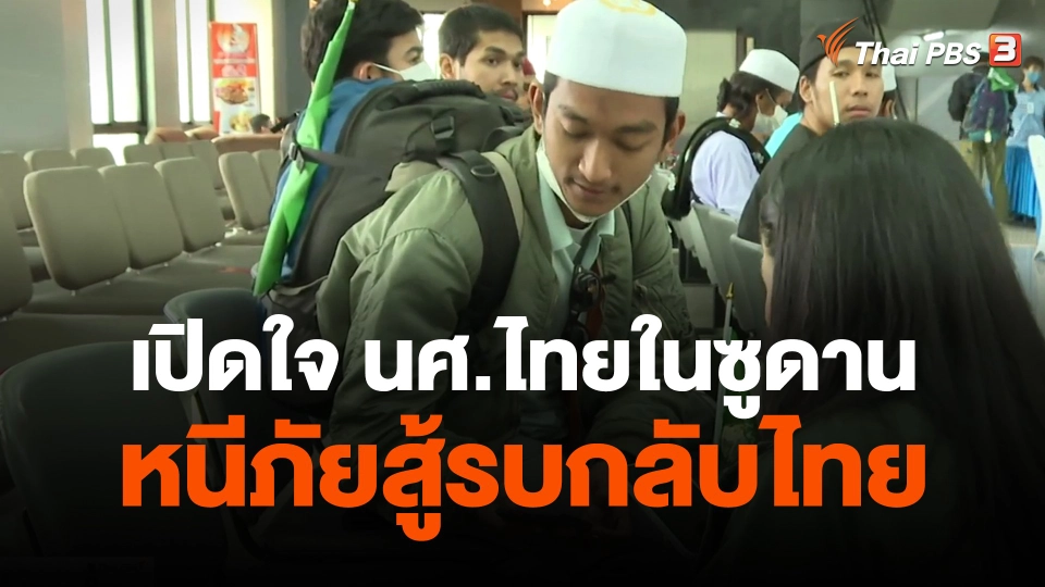 เปิดใจ นศ.ไทยในซูดานหนีภัยสู้รบกลับไทย
