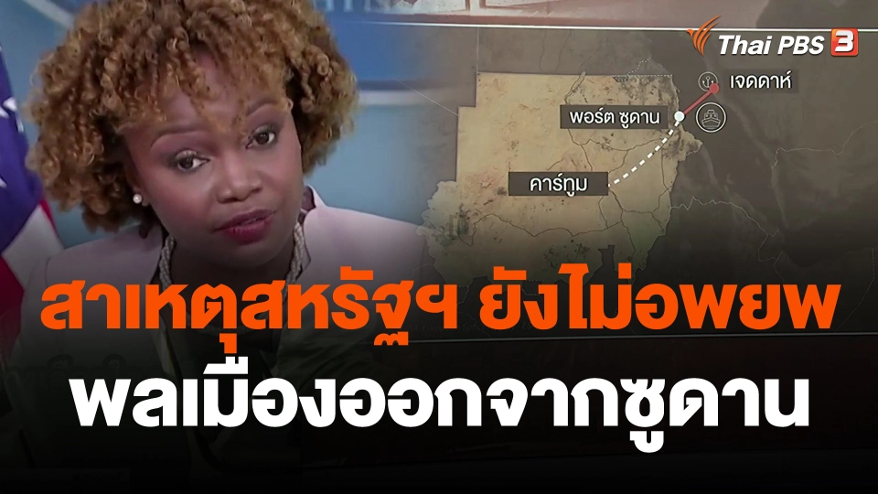สาเหตุสหรัฐฯ ยังไม่อพยพพลเมืองออกจากซูดาน