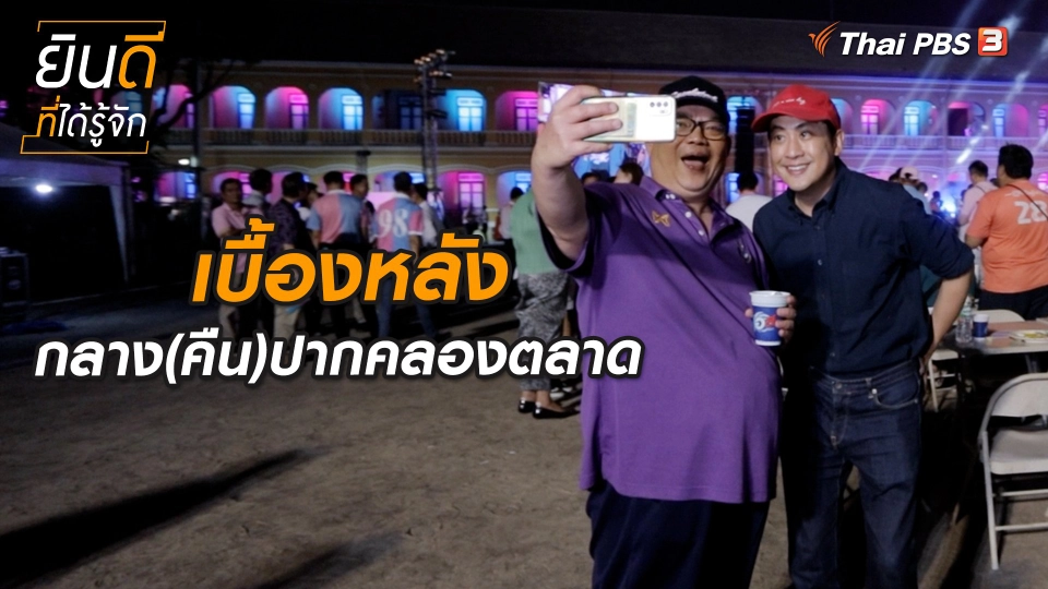 เบื้องหลังเยือนกลาง(คืน)ปากคลองตลาด