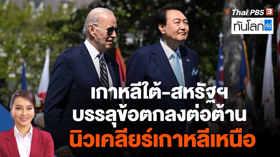 เกาหลีใต้-สหรัฐฯ บรรลุข้อตกลงต่อต้านนิวเคลียร์เกาหลีเหนือ