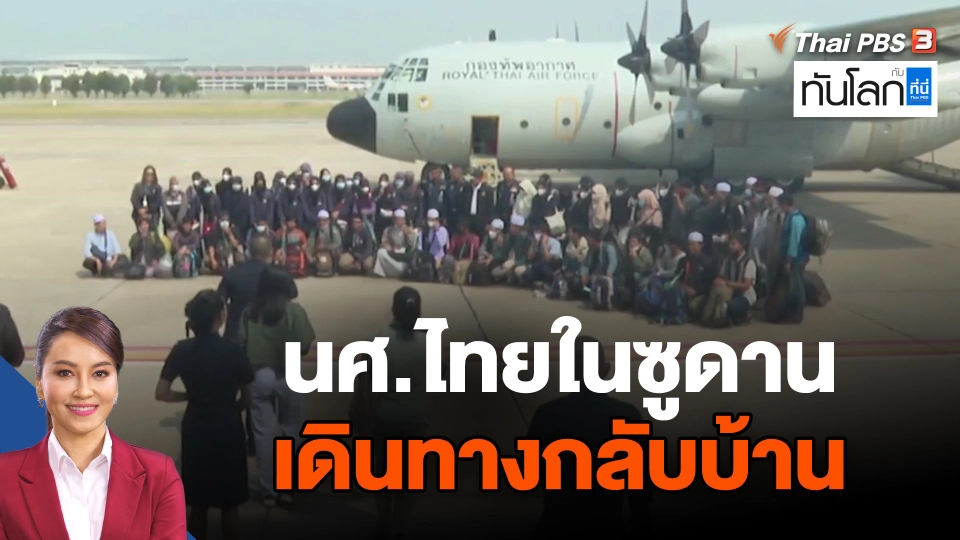 นศ.ไทยในซูดานเดินทางกลับบ้าน