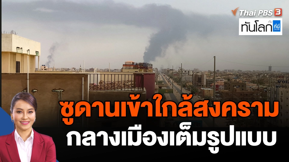 ซูดานเข้าใกล้สงครามกลางเมืองเต็มรูปแบบ