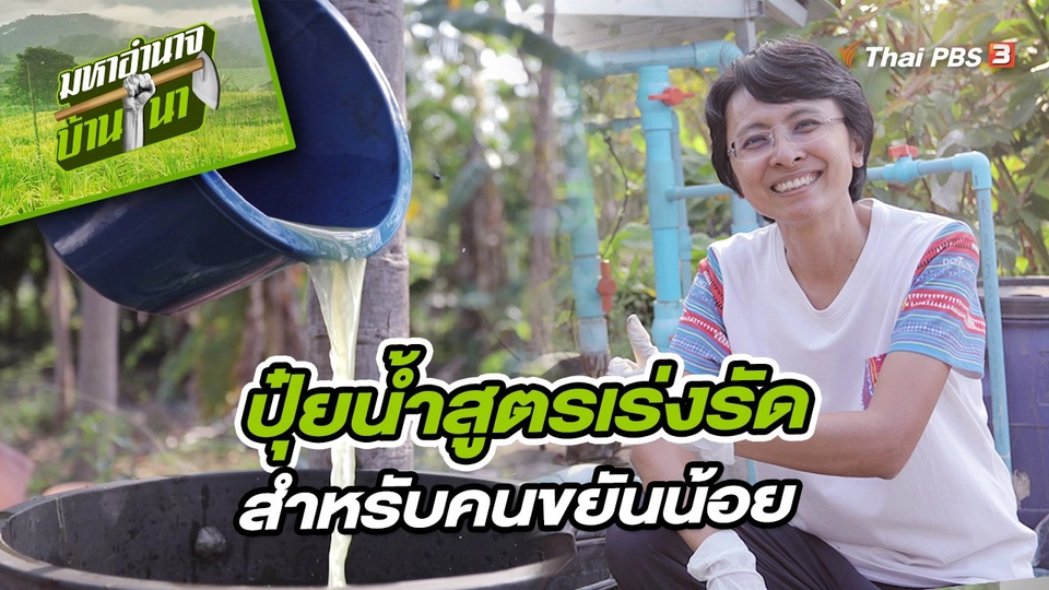 ปุ๋ยน้ำสูตรเร่งรัดสำหรับคนขยันน้อย
