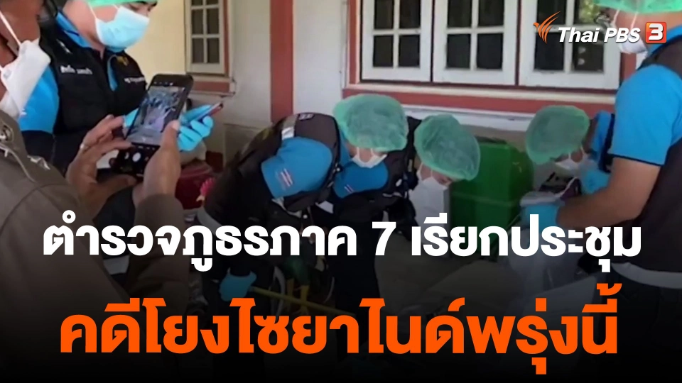 ตำรวจภูธรภาค 7 เรียกประชุมคดีโยงไซยาไนด์พรุ่งนี้