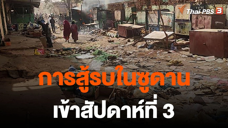 การสู้รบในซูดานเข้าสัปดาห์ที่ 3