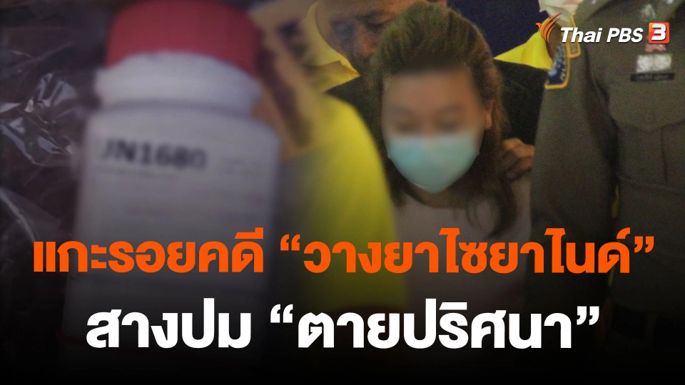 แกะรอยคดี "วางยาไซยาไนด์" สางปม "ตายปริศนา"