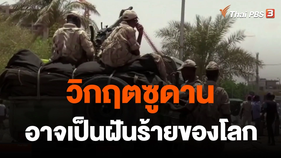 ​วิเคราะห์สถานการณ์ต่างประเทศ : วิกฤตซูดานอาจเป็นฝันร้ายของโลก