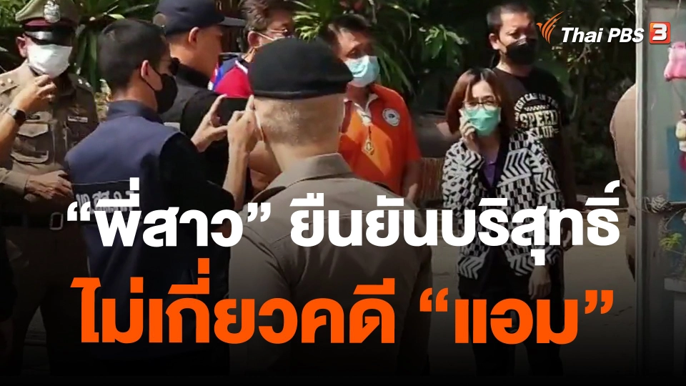 ​"พี่สาว" ยืนยันบริสุทธิ์ ไม่เกี่ยวคดี "แอม"