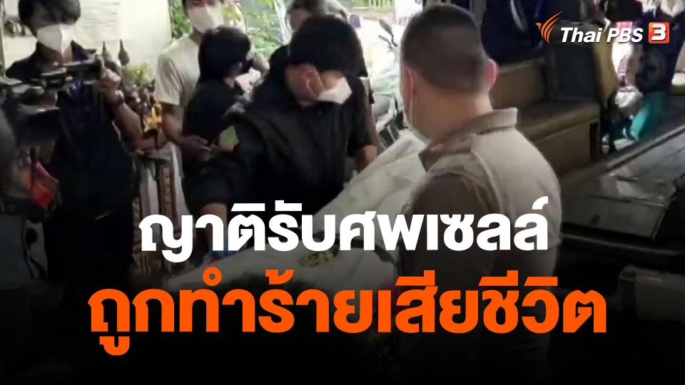 ​ญาติรับศพเซลล์ถูกทำร้ายเสียชีวิต