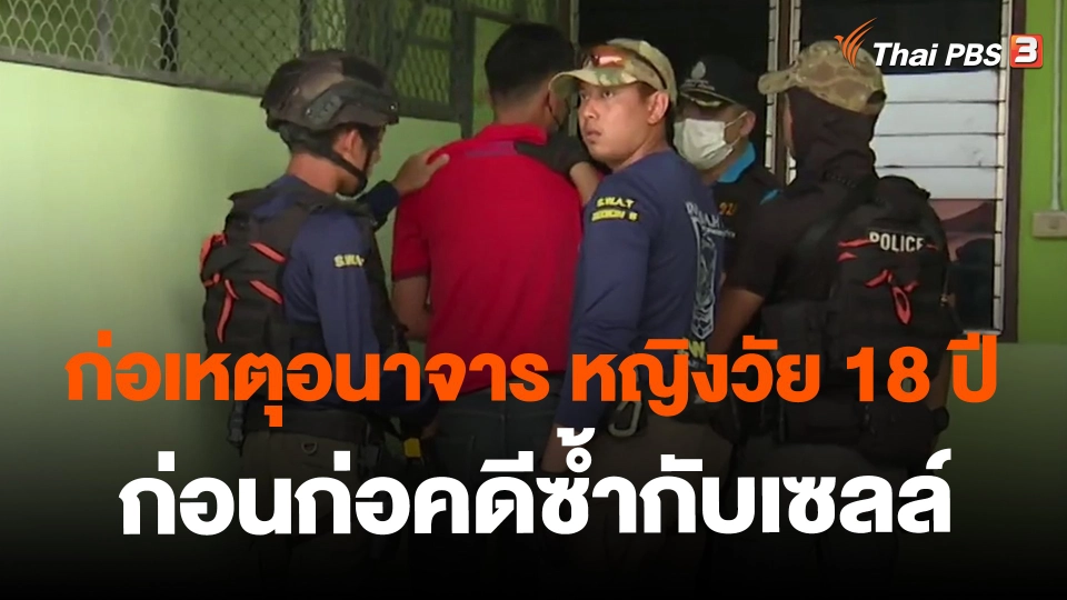 ​ก่อเหตุอนาจาร หญิงวัย 18 ปี ก่อนก่อคดีซ้ำกับเซลล์