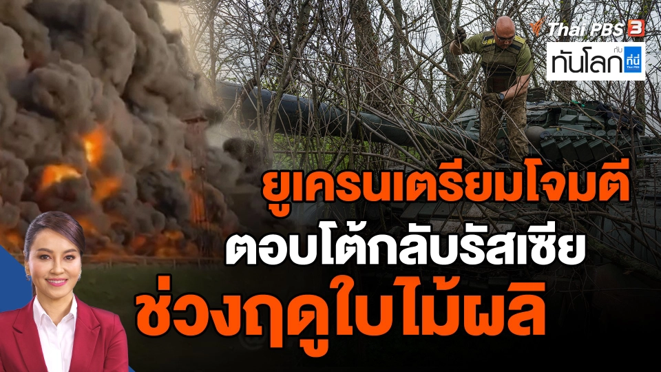 ​ยูเครนเตรียมโจมตีตอบโต้กลับรัสเซียช่วงฤดูใบไม้ผลิ