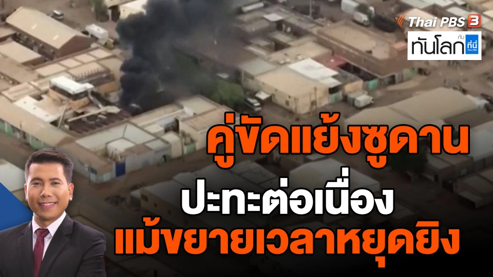 ​คู่ขัดแย้งซูดานปะทะต่อเนื่องแม้ขยายเวลาหยุดยิง