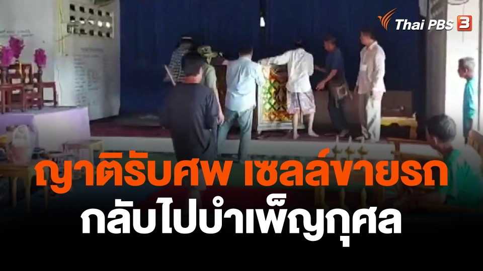 ญาติรับศพผู้เสียชีวิตกลับไปบำเพ็ญกุศล