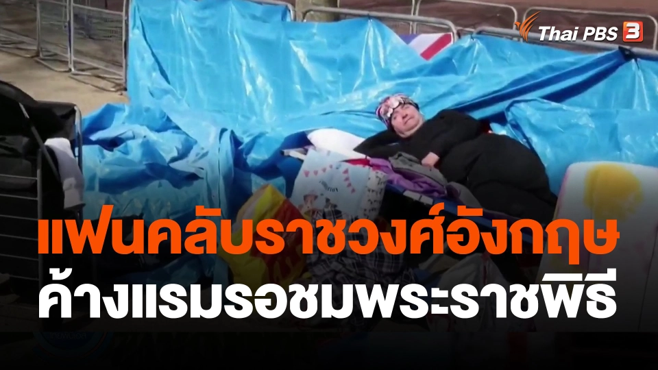แฟนคลับราชวงศ์อังกฤษค้างแรมรอชมพระราชพิธี