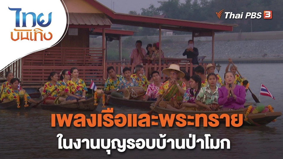 เพลงเรือและพระทรายในงานบุญรอบบ้านป่าโมก