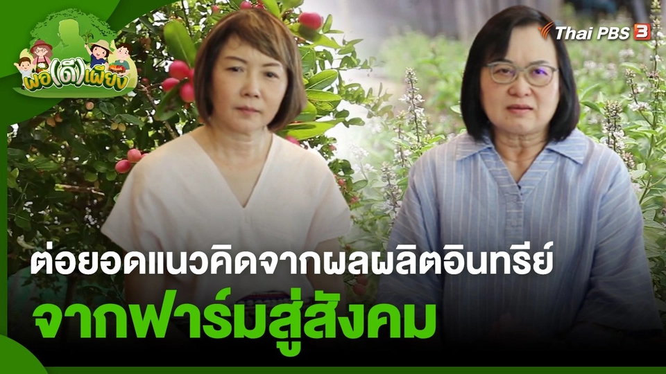 ต่อยอดแนวคิดจากผลผลิตอินทรีย์ จากฟาร์มสู่สังคม