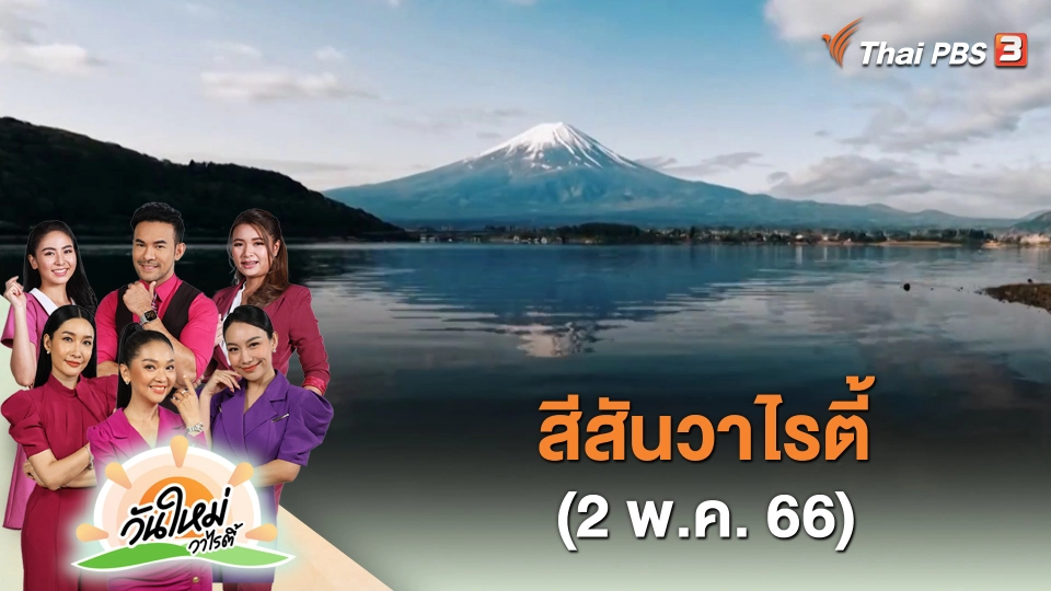 สีสันวาไรตี้ (2 พ.ค. 66)