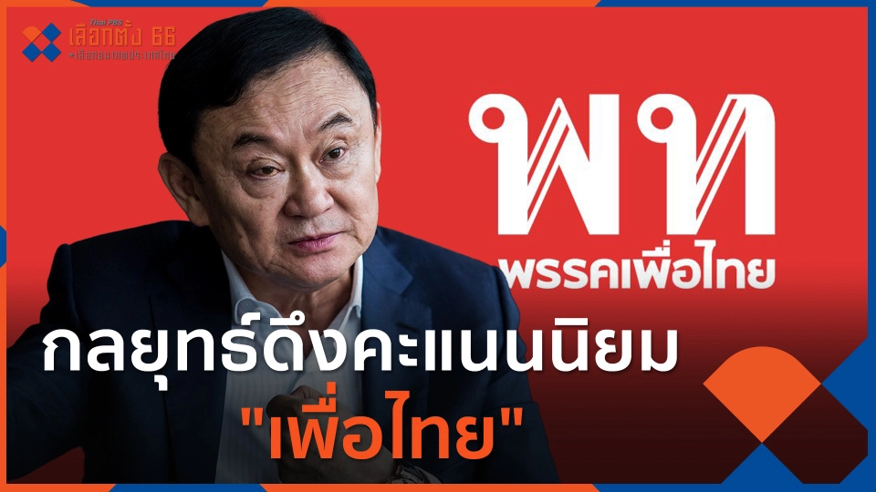 กลยุทธ์ดึงคะแนนนิยม "เพื่อไทย"