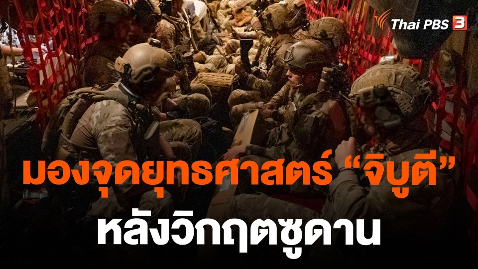 มองจุดยุทธศาสตร์ "จิบูตี" หลังวิกฤตซูดาน